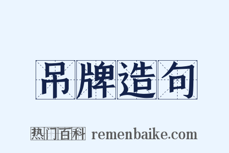 吊牌造句是什么意思的图片